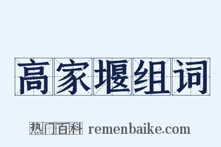 高家堰组词是什么意思的图片